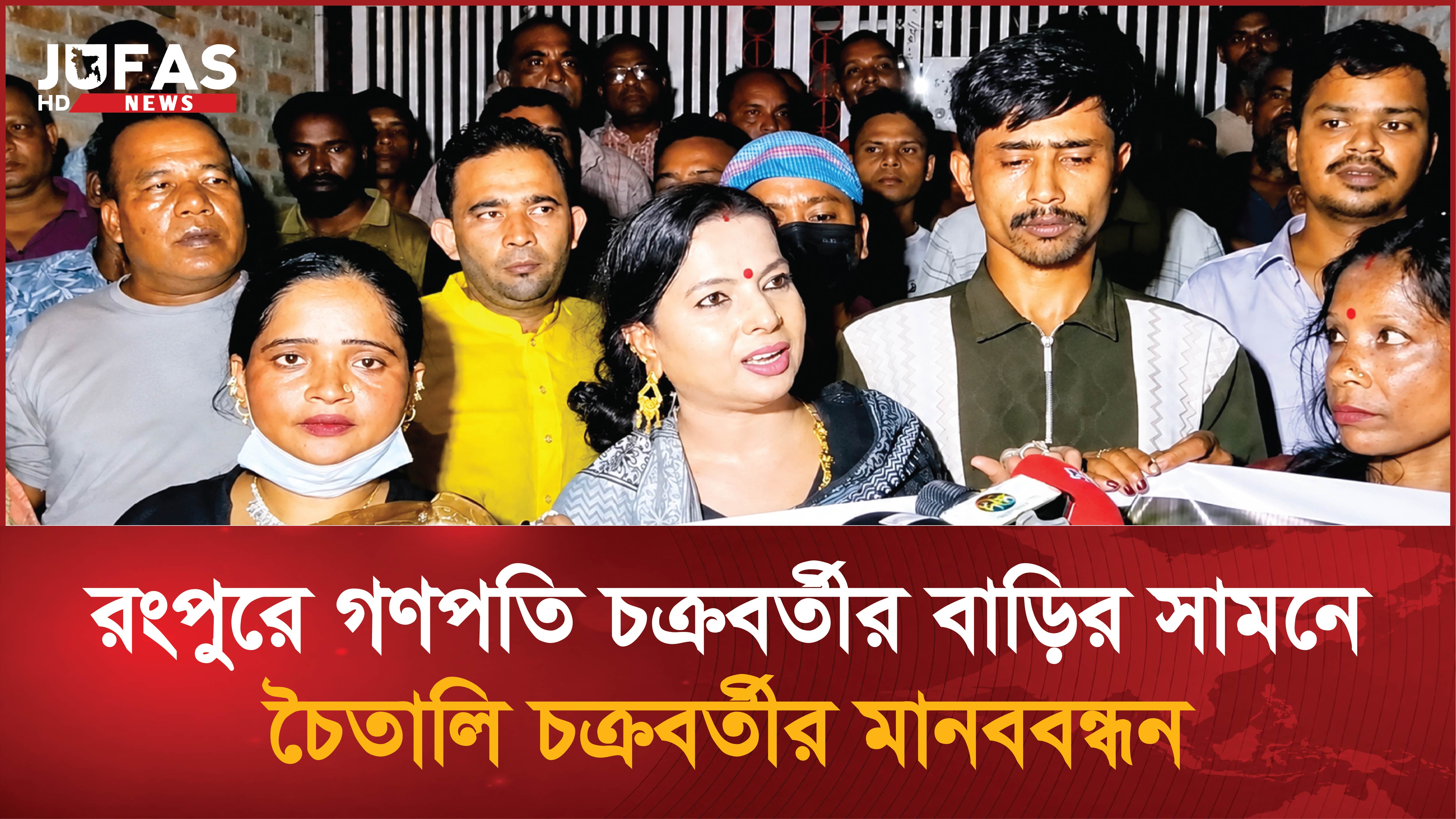 রংপুরে গনপতি চক্রবর্তীর বাড়ির সামনে চৈতালি চক্রবর্তীর মানববন্ধন